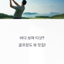 흥선로 | 바다 보며 티샷? 골프장도 뷰 맛집! 오션뷰 끝판왕, 국내 바다 전망 골프장 4곳 (2025 여름 최신)