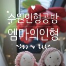 엠마의인형