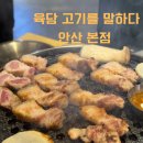안산문화광장 | 안산 문화광장 근처 고잔동 숯불구이 맛집 육담|두툼한 한돈 오겹살 찐후기