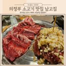 남고집 - 김해시 진산대로54번길 1-24 | 의정부 소고기 가성비 뭉티기 갈비살 분위기좋은 남고집 맛집 후기