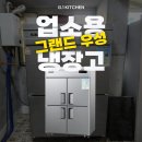 우성환경(주) | 경남 진주 식당에 그랜드 우성 업소용 냉장고 설치 후기!
