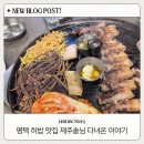 이화수평택지제점 | 평택삼겹살 제대로 먹고 싶다면 제주솥님 지제본점 (동삭동맛집)