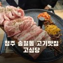 고심당