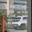 대전 서구 용문동 왁싱 맛집 [ 애버그린뷰티 ]