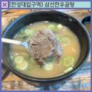 삼선한우곰탕 육회비빔밥 반딧골한우 후기 (구 자담치킨)