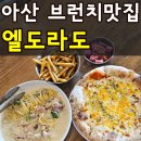 엘도라도 - 부평구 | 아산 브런치 카페 엘도라도 메뉴 가격 주차 솔직후기(+맛있는 메뉴 추천)