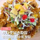 부자손짜장 | 청주짜장면맛집 부자옛날손짜장ㅣ청주수타면 쟁반짜장 탕수육 내돈내산 청주맛집