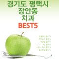 송탄사과나무치과의원 네이버블로그