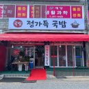 당진국밥