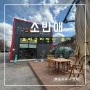 반애 | [용인 맛집] 세현 CC 한정식 소반애 후기