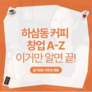 카페 및 커피전문점 (예비)창업자를 위한 음료실무 & 커피 로스팅 실무 | 하삼동커피 창업 A to Z, 카페 영업신고증부터 창업 비용까지 한눈에! | 슬기로운 사장님 생활
