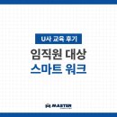 스마트교육 | [교육 후기] U사 스마트워크