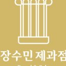 장수민과자점 이미지