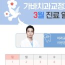 가바치과교정과치과의원 이미지