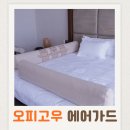 아기와 여행 준비물로 추천하는 오피고우 침대 에어가드 내돈내산 솔직 후기