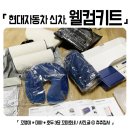 개봉점 현대자동차 | 현대자동차 신차구매혜택 현대차 웰컴키트 후기