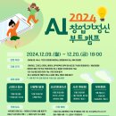 [공모전사이트] 2024년 AI 창업가 정신 부트캠프 이미지