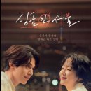 싱글 인 서울 | 혼자가 좋지만 연애는 하고 싶은 당신을 위한 도시 로맨스 영화 "싱글 인 서울" 관람 후기