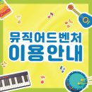 어드벤처뮤직학원 이미지