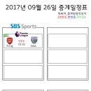 2017년 9월 26일 (화요일) 축구중계 방송편성표 이미지