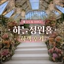 하늘정원 | 신도림 라마다 하늘정원 하객 후기 실망스러운 뷔페 운영과 축의대 경험
