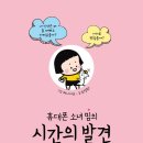 시간의 발견 (세종서적) 10 이미지