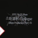 EPEX 7th EP Album 소화(韶華) : Epilogue Album Production Diary #2 (ENG SUB) 이미지