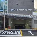 구의2동공영주차장 이미지