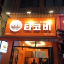 [부산대맛집] 타코야끼 테이크아웃 전문점 &lt;타코비&gt; 찐 후기 ⭐️