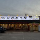 화성 융건릉추어탕 맛집 이가남원추어탕 추어정식 솔직후기