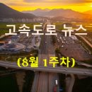 [8월 1주차] 고속도로 뉴스 브리핑, 여름휴가, 휴게소 명품 먹거리, 어르신운전중, 테슬라 외