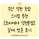 스시사와 - 마포구 토정로18길 11 | 덕천 초밥 스시집 [츠바메야 덕천본점] 🍣｜조용한 다찌에서 즐긴 스시 대만족 후기 ✨