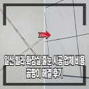 광진기공(주) | 일산 빌라 화장실 줄눈 시공 업체 비용 곰팡이 해결 후기