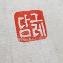 천연염색담그레 이미지
