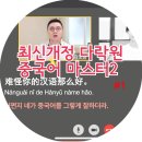 New 다락원 중국어 마스터 2 (1) | 중국어 인강 :: 실시간 화상 수업처럼 중국어 공부 <최신개정 다락원 중국어 마스터 2> #1