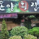 온양횟집 이미지