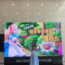 수정로171번길 | [성남아트리움 대극장] 가족뮤지컬 이상한 나라의 앨리스 후기 (좌석 꿀팁 &amp; 주차 정보)