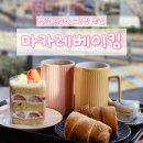 병점3로 | 병점 빵집 맛집 소금빵 마카롱 추천! 마카레베이킹 내돈내산 솔직후기!