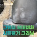미남출장손세차송파 - 송파구 동남로 193 | 송파 실내세차 암사동 그랜저 내부세차 디테일링