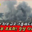 우, 사상 최대 규모 스톰쉐도우 난타! 러 사령부 초토화! / 이란, 일주일만에 전국 곡소리! 이미지