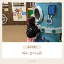 와석순환로 | 파주 놀이구름 예약없이 주말오픈런 파주 아기랑 놀거리