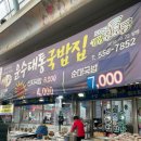 📌[천안맛집] ‘운수대통국밥’ 천안 중앙시장 가성비 맛집 솔직후기