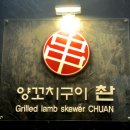 양꼬치구이 촨