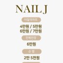 J Nail(제이네일) | 구월동네일 추천, 예술회관역 근처 네일제이 구월 1호점 손젤 후기