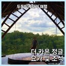 인디안요가 | [우붓] 더 카욘 정글 케피투 저녁 및 조식 메뉴 추천, 아침 요가 수업 예약하기