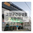 고성군건강생활지원센터 네이버블로그
