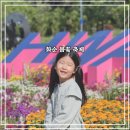 공설운동장 입구 2 | [화순 여행] 너무 예뻤던, 아이랑 화순 봄꽃 축제 후기 (4/27 ~ 5/10)