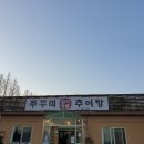 설악명품추어탕 | 며칠지난 설악명품추어탕에서 쭈꾸미 먹은후기....^^