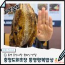 충청도 | 통영 생선구이 맛집 충청도회초장 후기 Feat 통영 현지인 맛집