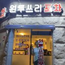 원투쓰리포차
